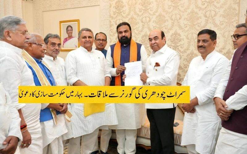  بہار میں بی جےپی سربراہی والی پہلی حکومت۔ سمراٹ چودھری کی حلف برداری کل 